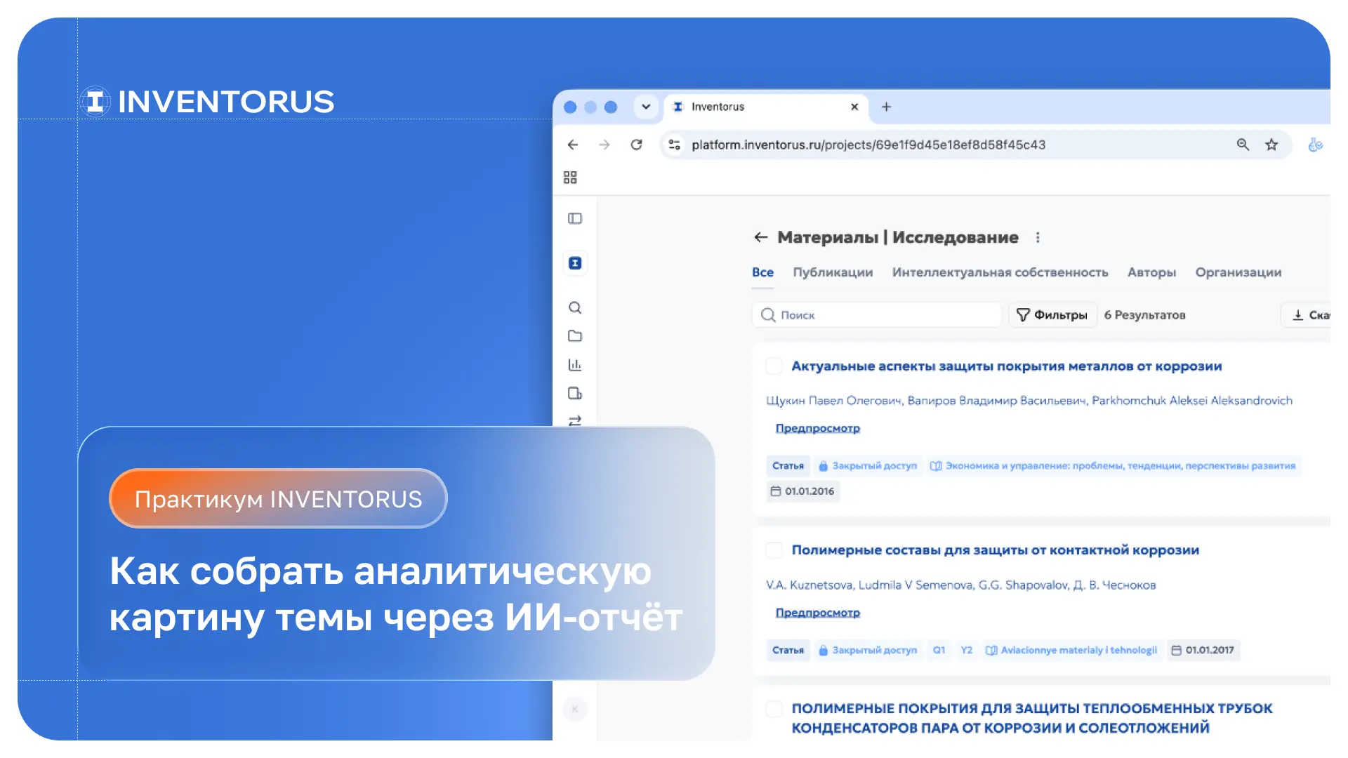 Практических постов по применению решений INVENTORUS мало не бывает. И вот сегодня мы подошли к форм