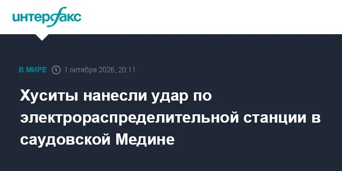 ⚡ Хуситы нанесли удар по электрораспределительной станции в Медине, ущерб незначительный