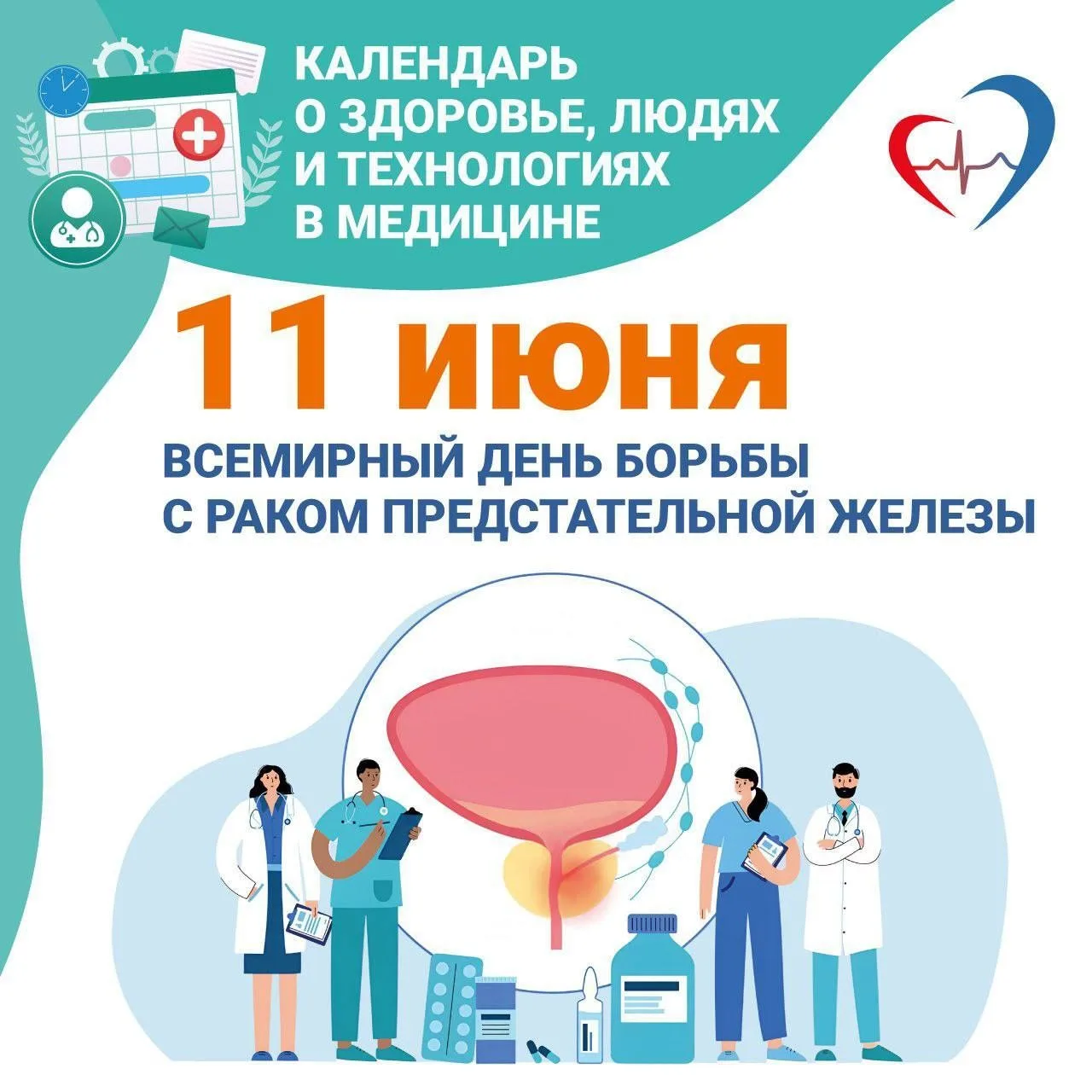 Всемирный день борьбы с раком предстательной железы отмечается 11 июня. Этот день призван напомнить 