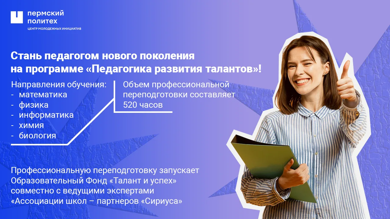 🔥 Стань педагогом нового поколения на программе «Педагогика развития талантов»!