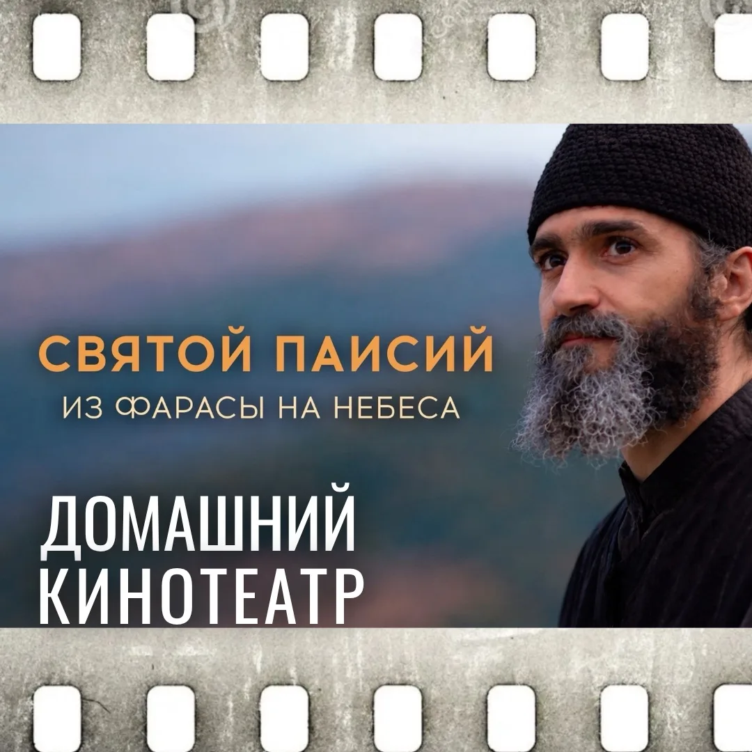 🎞️ СЕРИАЛ «СВЯТОЙ ПАИСИЙ. ИЗ ФАРАСЫ НА НЕБЕСА»