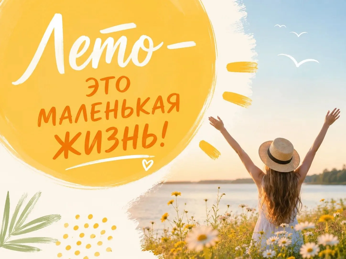 😉  Сколько всего приятного можно сделать летом!
А знаете ли вы, что планирование хороших событий – 