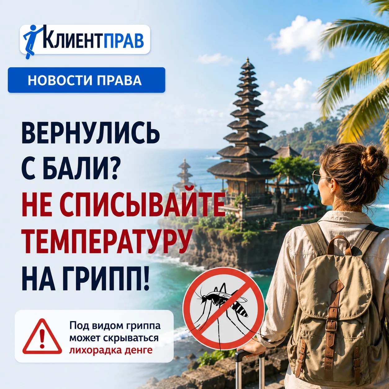 ⚠️ Вернулись с Бали? Не списывайте температуру на обычный грипп

Роспотребнадзор предупредил россиян