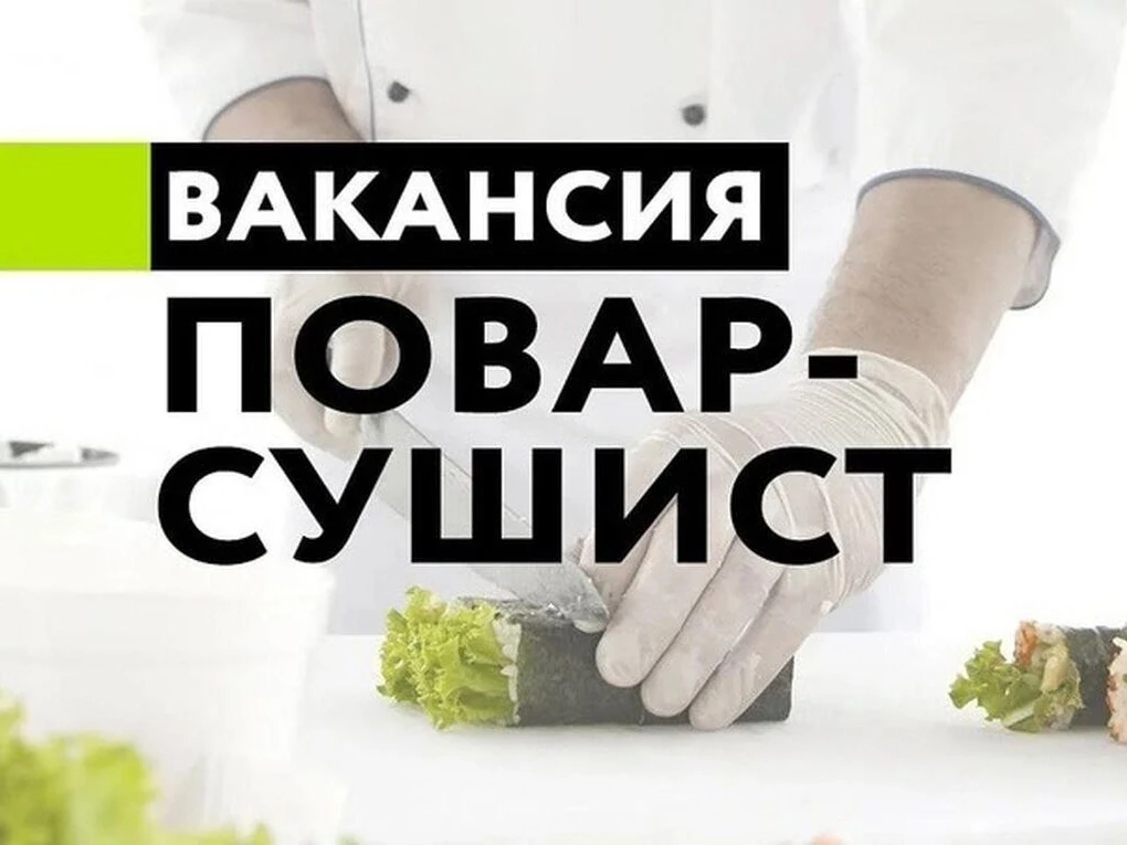 ✌На постоянную работу требуется суши повар как с ОПЫТОМ так и БЕЗ ОПЫТА работы, стажиро...