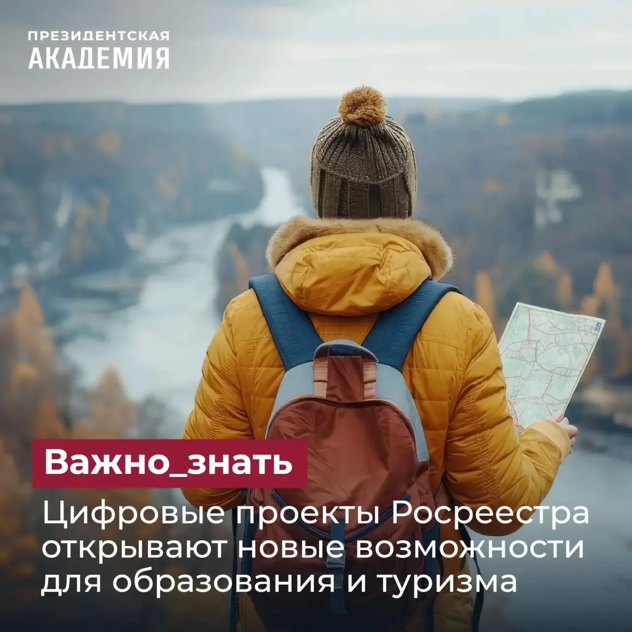 Цифровые проекты Росреестра открывают новые возможности для образования и туризма