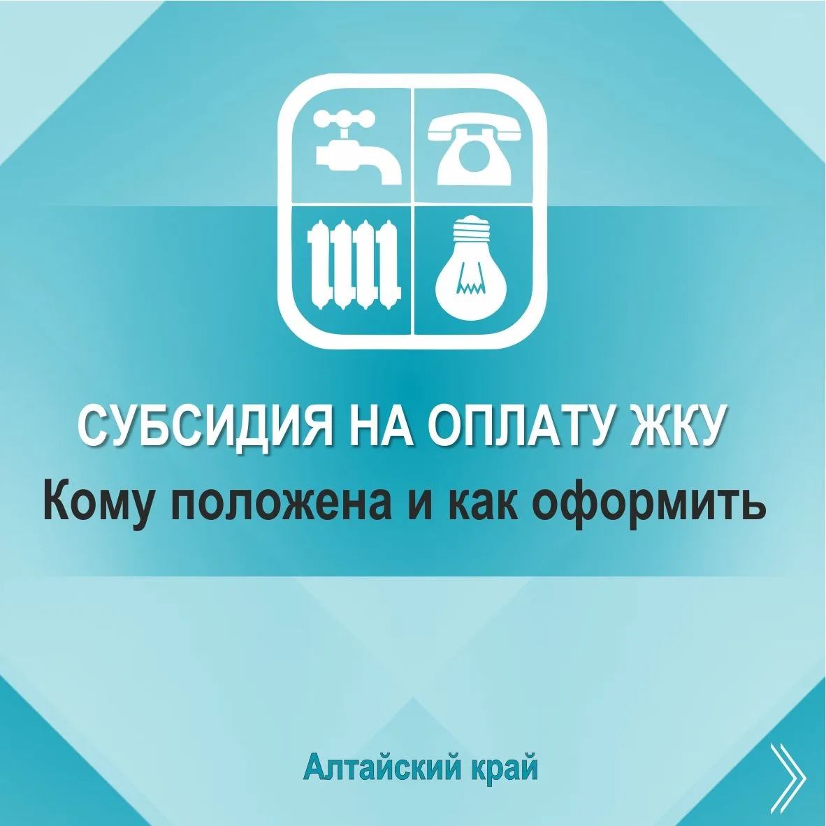 Что такое субсидия на оплату жилищно-коммунальных услуг, кому положена и как ее оформит...