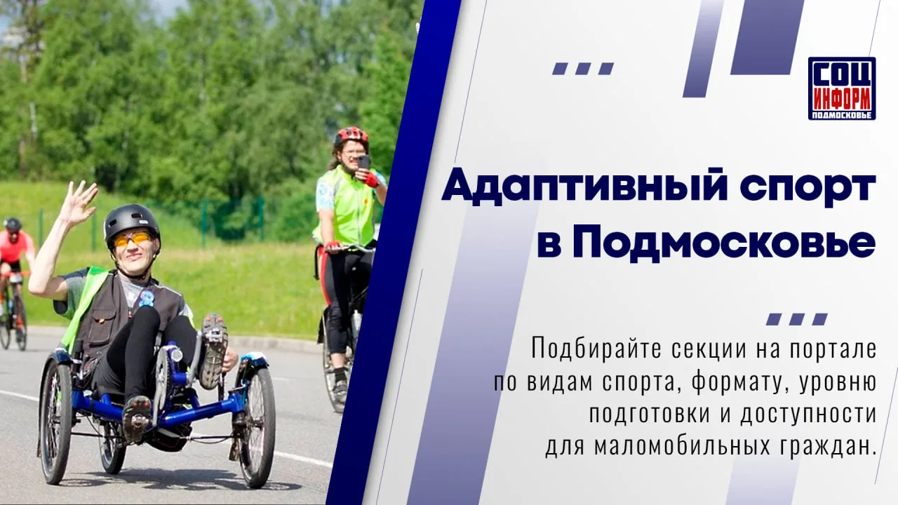 🥇 На портале «Спорт Подмосковья» работает раздел «Адаптивный спорт».