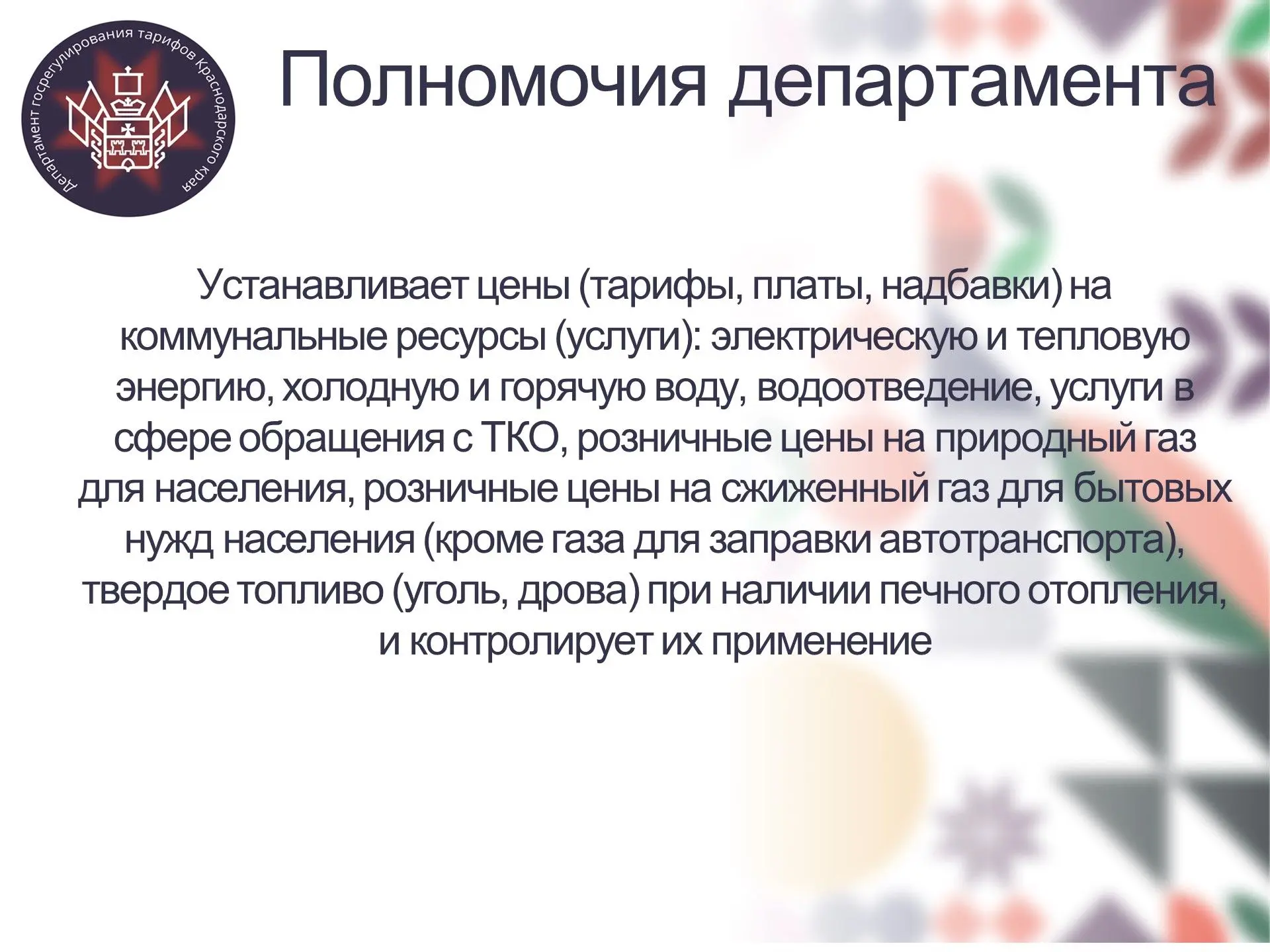Добрый день, уважаемые подписчики и гости! Сегодня напомним о полномочиях департамента ...
