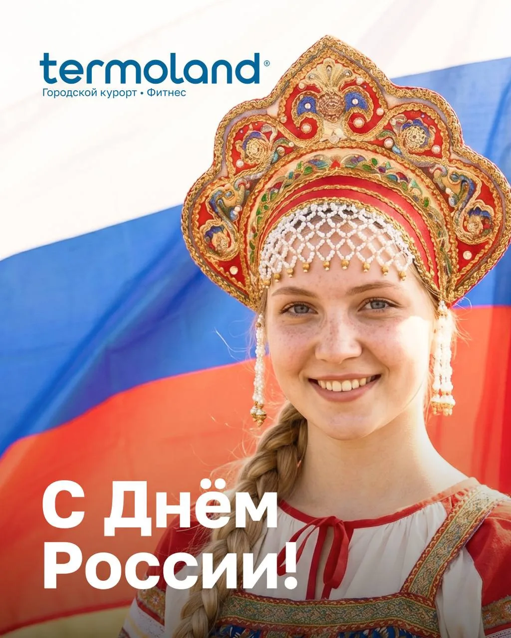 С Днём России! 🇷🇺