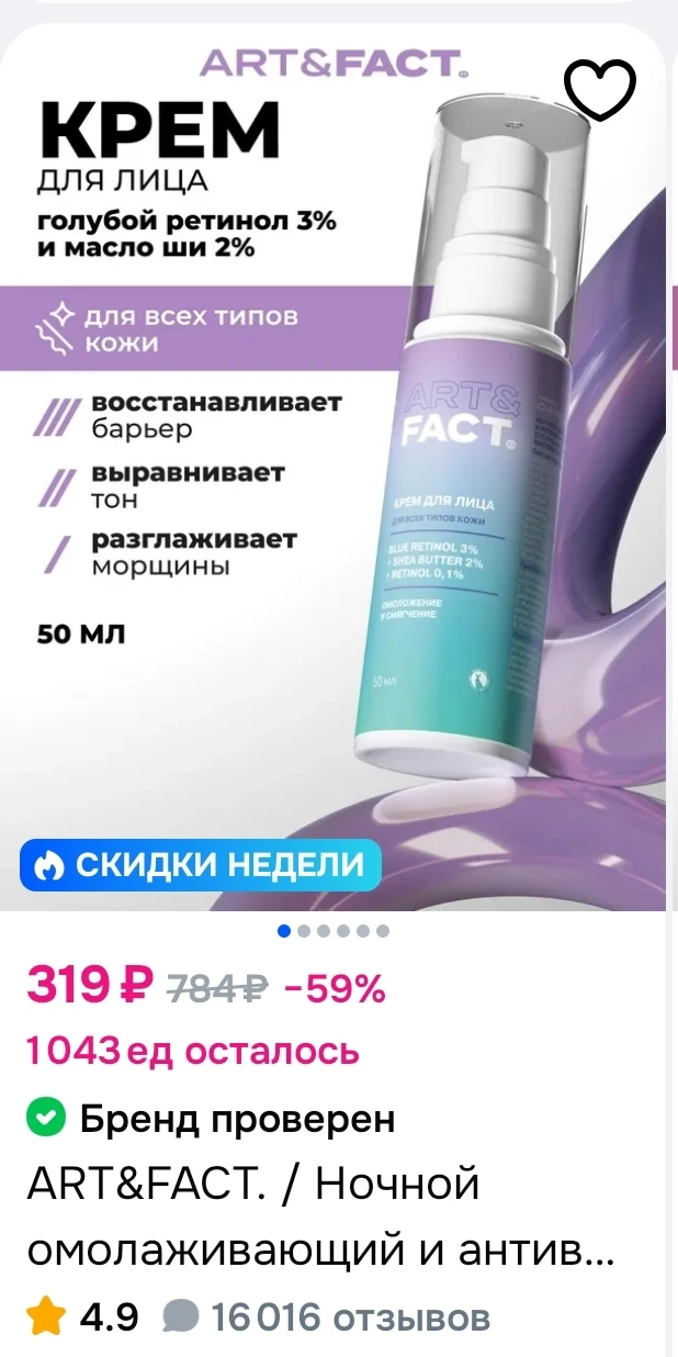 Косметика ART&FACT со скидкой 30% на Ozon