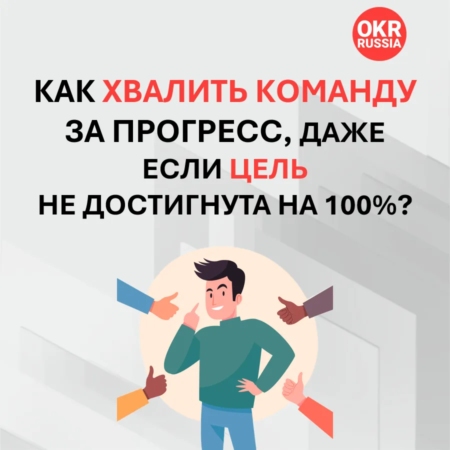 В системе OKR результат 100% (1.0) — это признак того, что цель была недостаточно амбиц...