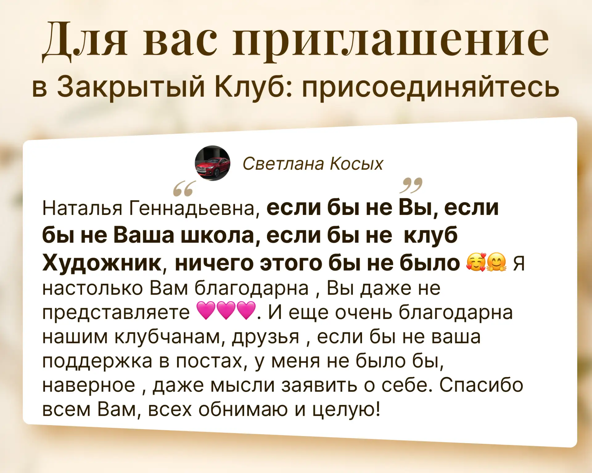 Приглашение в Закрытый Клуб🤫🧠  На скрине — реальный отзыв Светланы Косых. Можете подробнее ознакомит