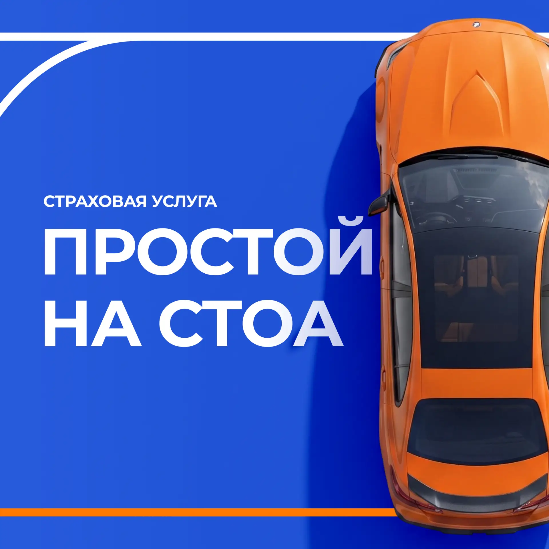🔥 С услугой «Простой на СТОА» вы можете рассчитывать на поддержку, если восстановление...