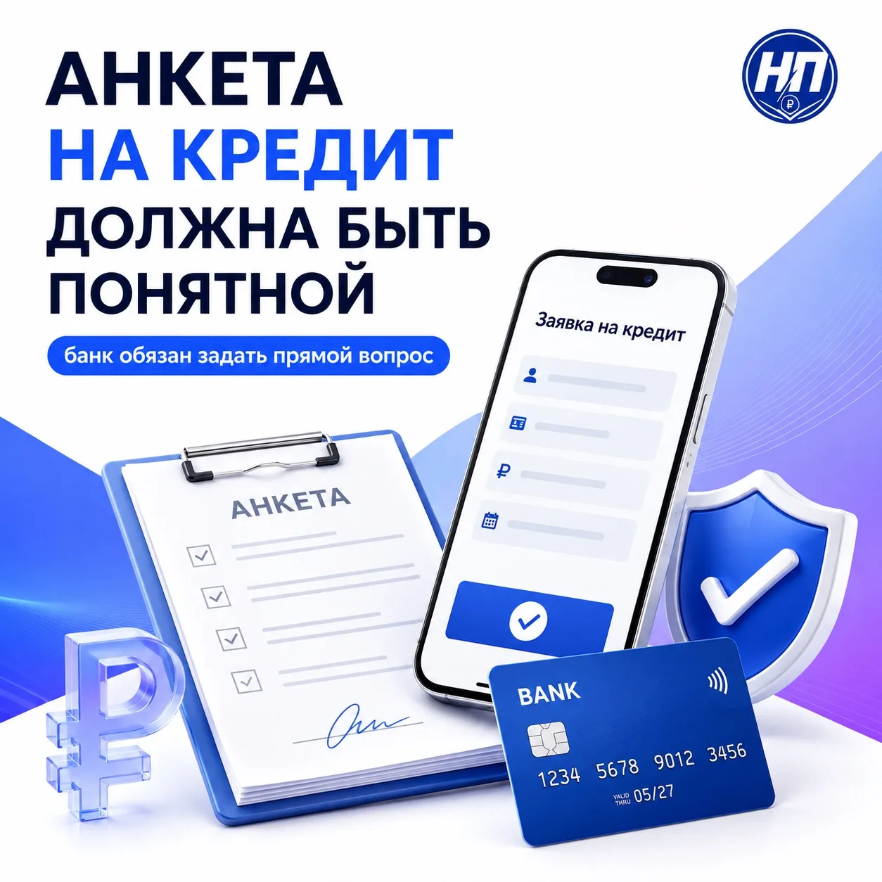 АНКЕТА НА КРЕДИТ ДОЛЖНА БЫТЬ ПОНЯТНОЙ

💳 Верховный суд рассмотрел дело гражданина, который за три д
