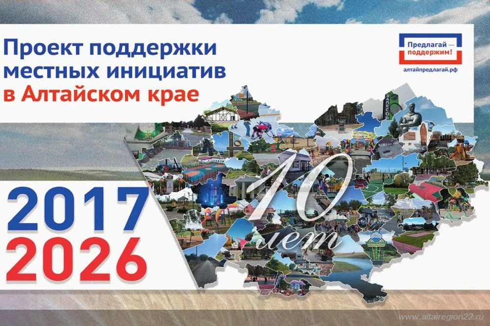 ✅ В Алтайском крае объявлен конкурсный отбор проекта поддержки местных инициатив - 2027