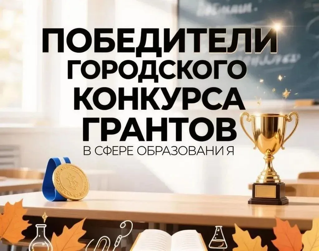 Названы победители городского конкурса грантов на поддержку образовательных инноваций