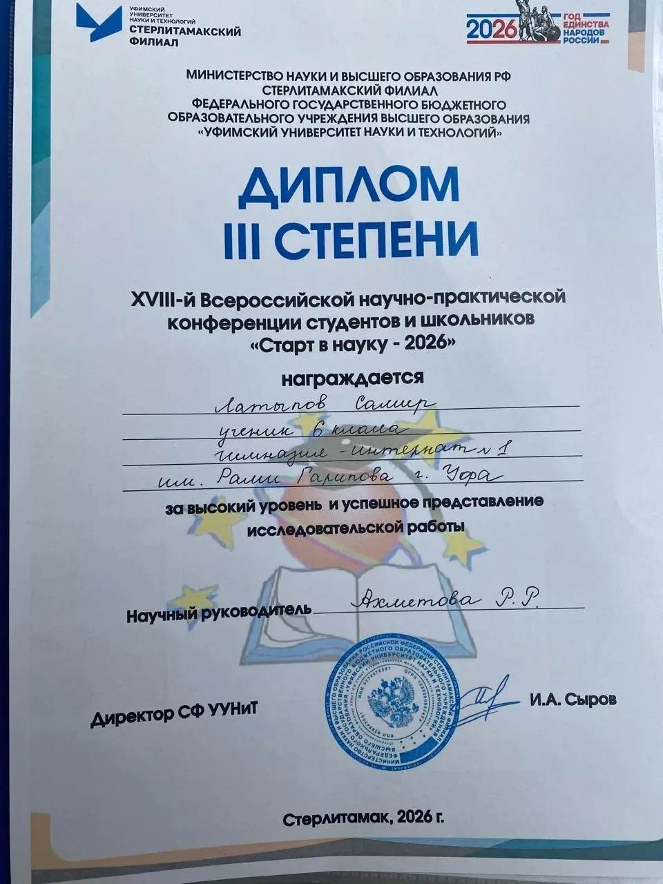 12 марта 2026 года в Стерлитамакском филиале УУНиТ прошла  ХVIII -я Всероссийская научн...