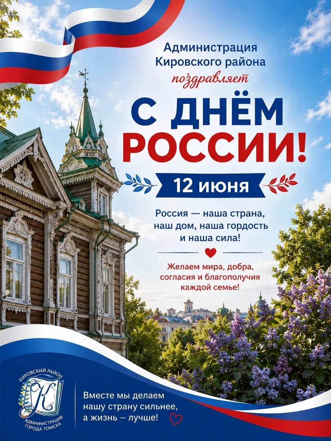 С Днем России!

🇷🇺  Сегодня, 12 июня, вся страна отмечает один из самых значимых государственных п