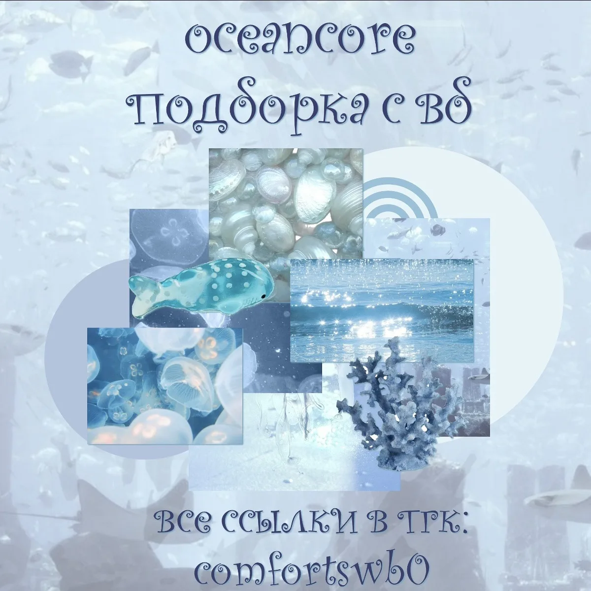 –౨ৎ подборка в стиле oceancore с вб ౨ৎ

ссылки::
футболка (785₽)
халат (1920₽)
картхолдер (370₽)
зак