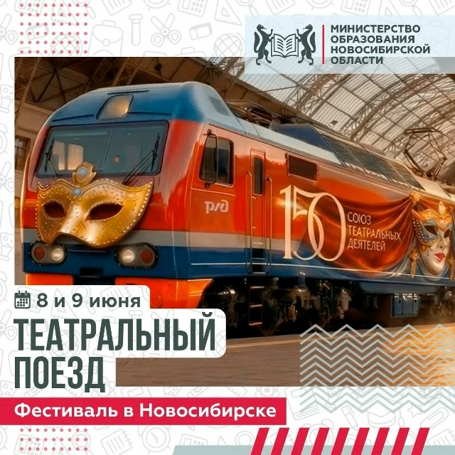 8 июня на железнодорожный вокзал «Новосибирск-Главный» приедет «Театральный поезд» — бо...