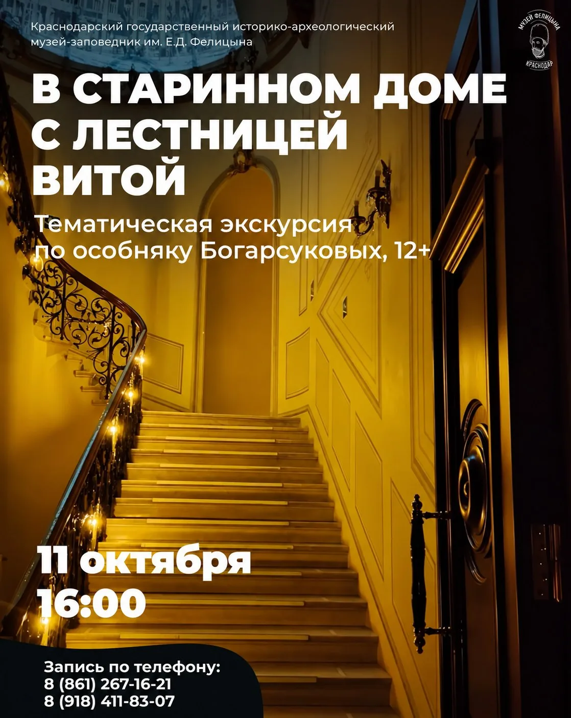 🏛️ Тематическая экскурсия «В старинном доме с лестницей витой»