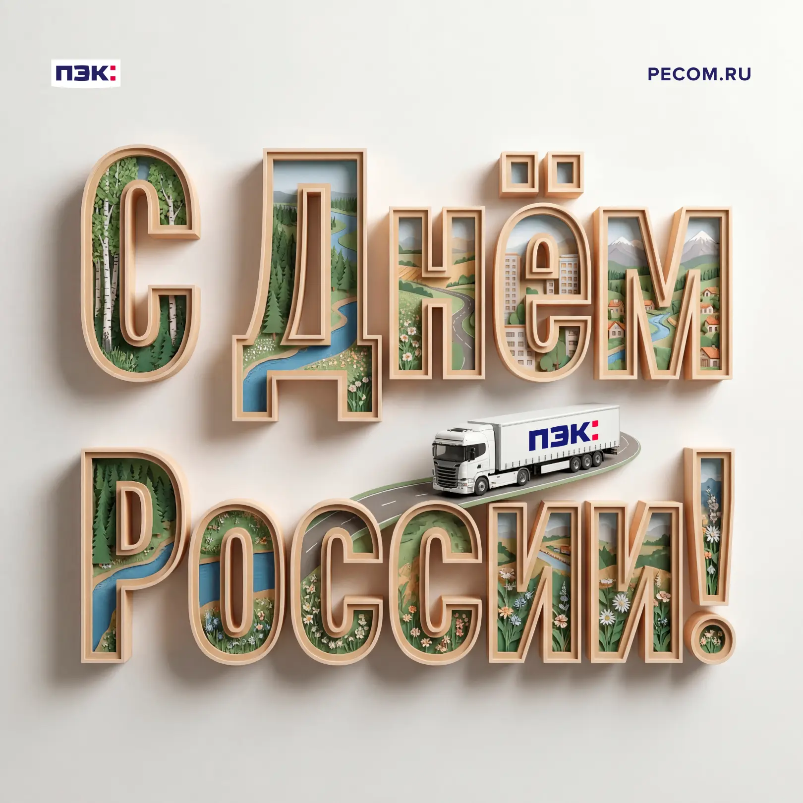 С Днем России!

От Калининграда до Владивостока, от северных портов до южных границ — каждый регион 