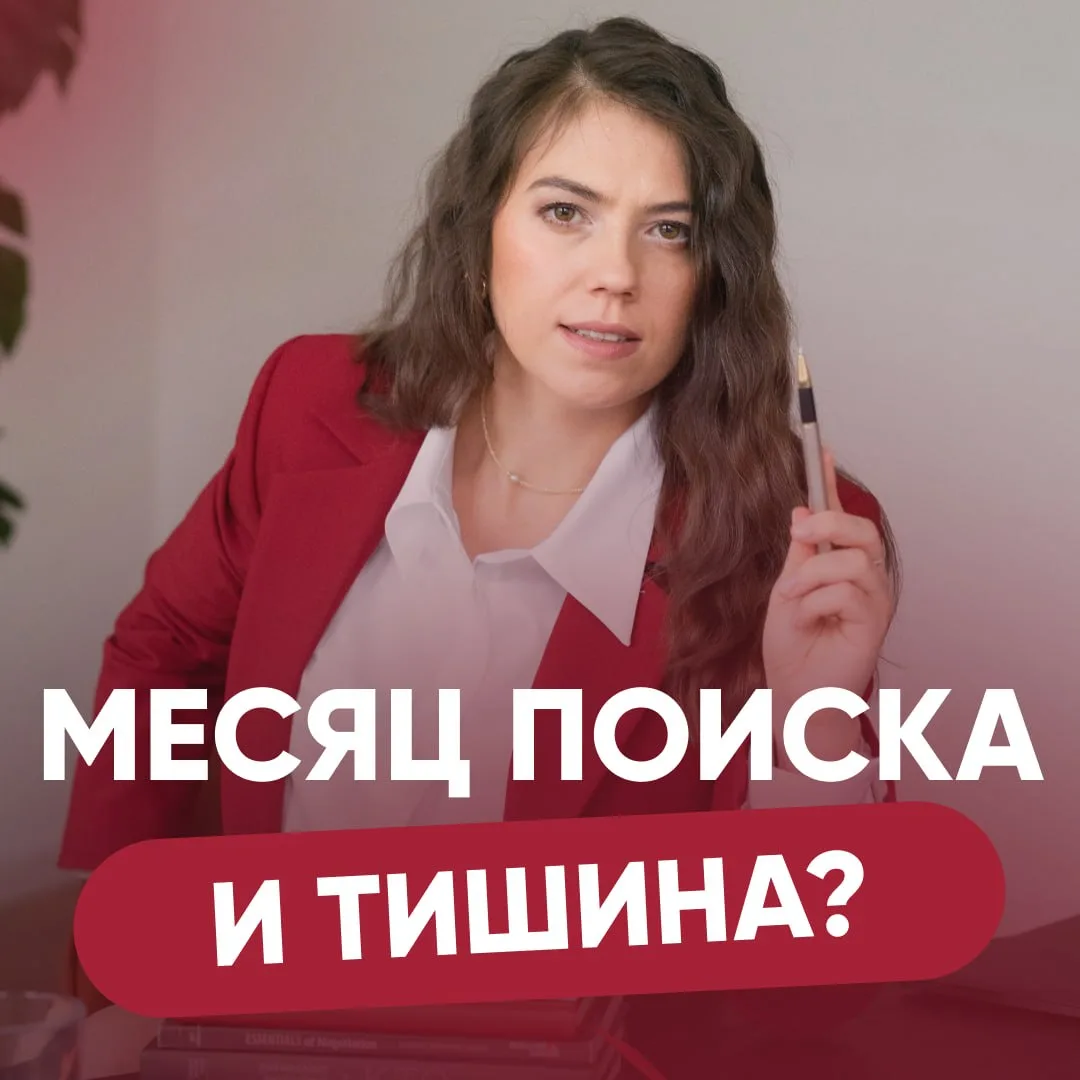 ❓ МЕСЯЦ ПОИСКА - И ТИШИНА?
 
— Откликаетесь регулярно, но отвечают единицы
— Резюме смотрят, но не з