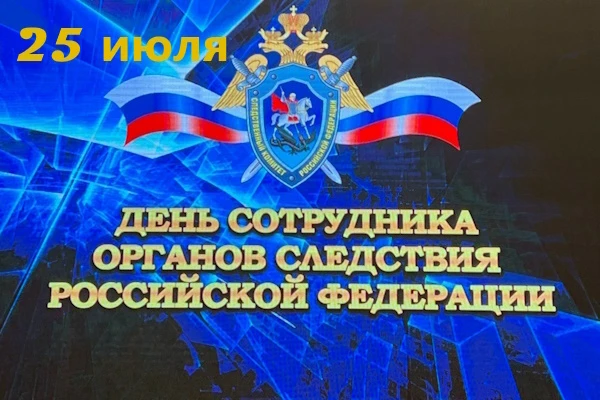 Уважаемые сотрудники и ветераны органов следствия, поздравляем вас с профессиональным п...