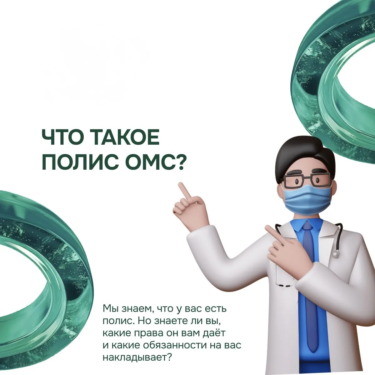 Полис ОМС: что это и зачем он вам?

У каждого из нас есть полис медицинского страхования. Но часто м
