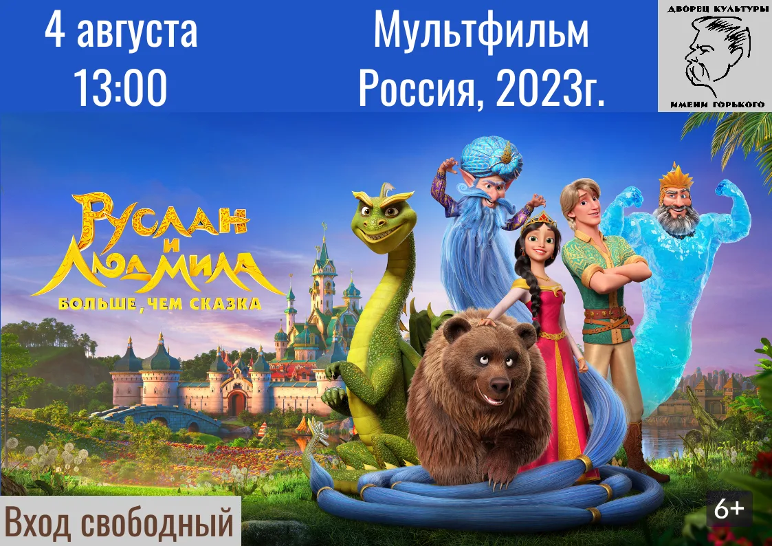 Приглашаем вас в увлекательное путешествие по мотивам бессмертной поэмы Александра Сергеевича Пушкин