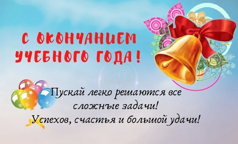 Дорогие друзья! Пролетел  учебный год. Сколько в нем было интересного иногда трудного, ...