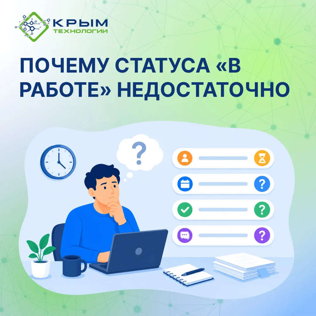 Почему статуса «В работе» недостаточно