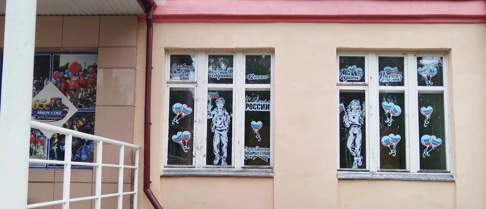 🇷🇺✨ «Окна России»: творим красоту и единство! ✨🇷🇺

Наша школа присоединилась к Всероссийской акц