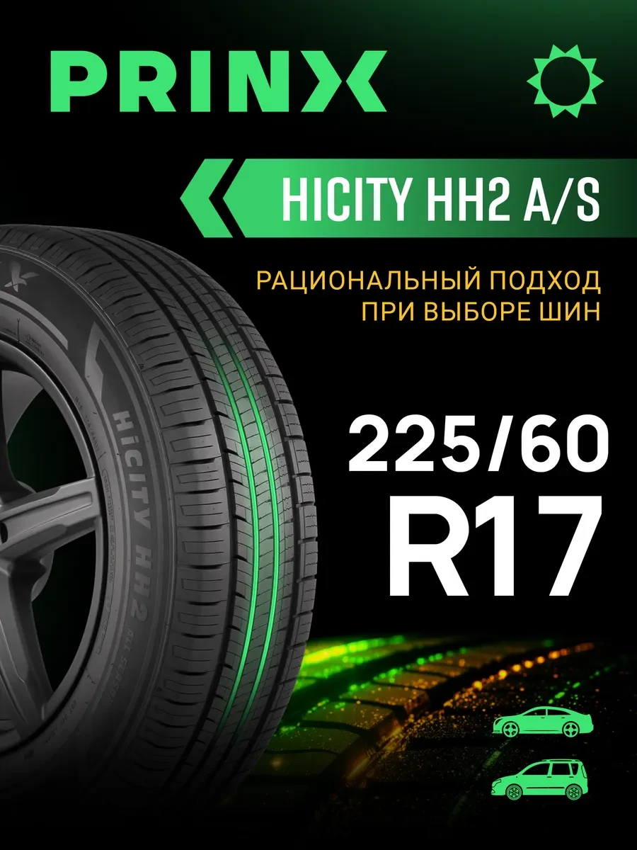 🟩 31% Шины летние 225 60R17 99V HH2 HiCity | Prinx