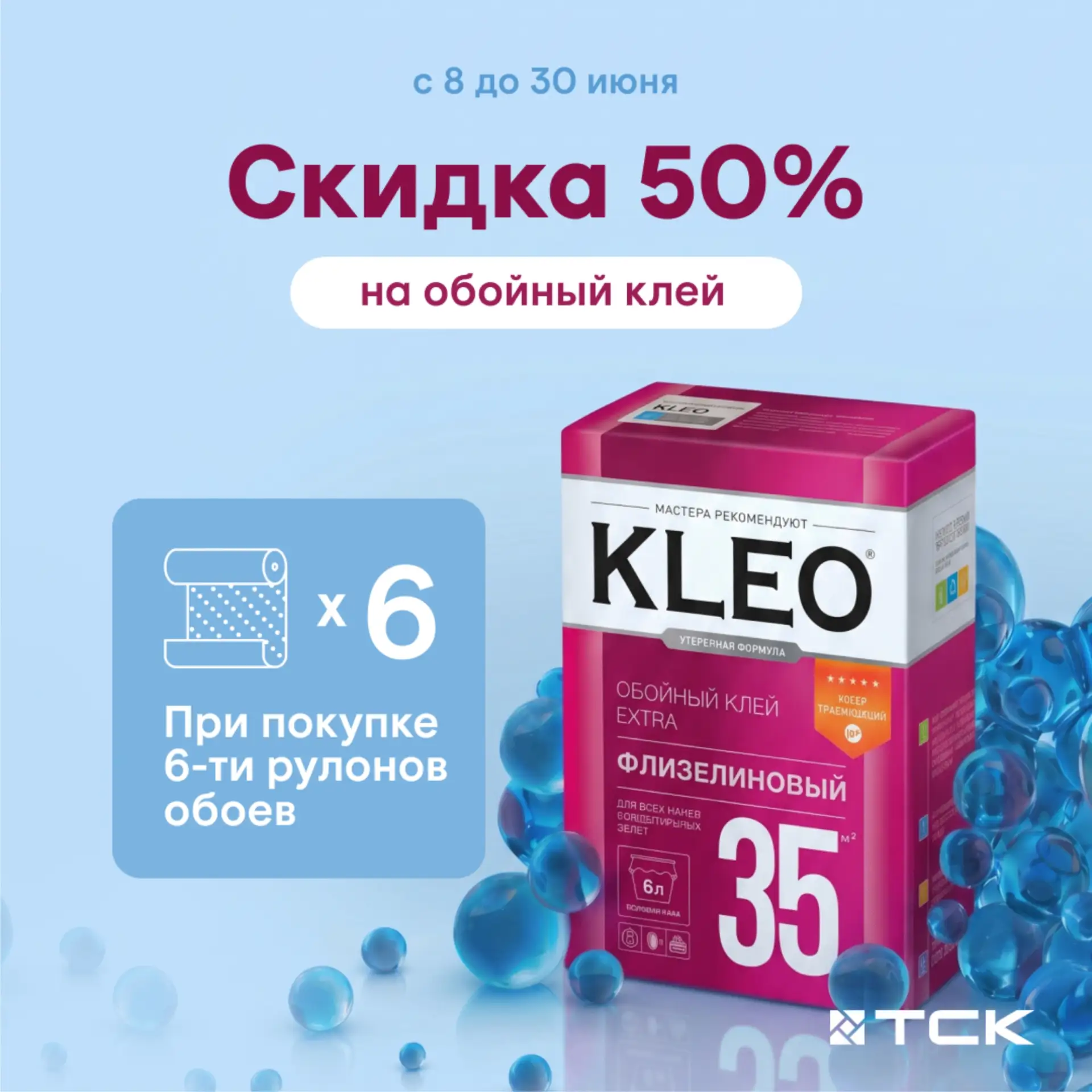 Обновите стены — клей в подарок со скидкой 50%!