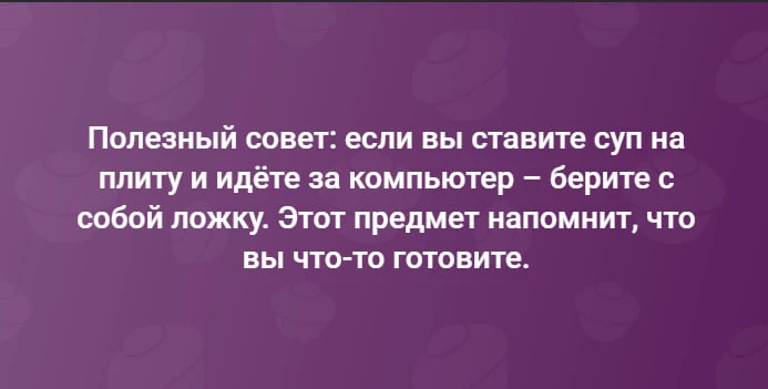 Через 3 часа: - а нахрена у меня тут ложка лежит?