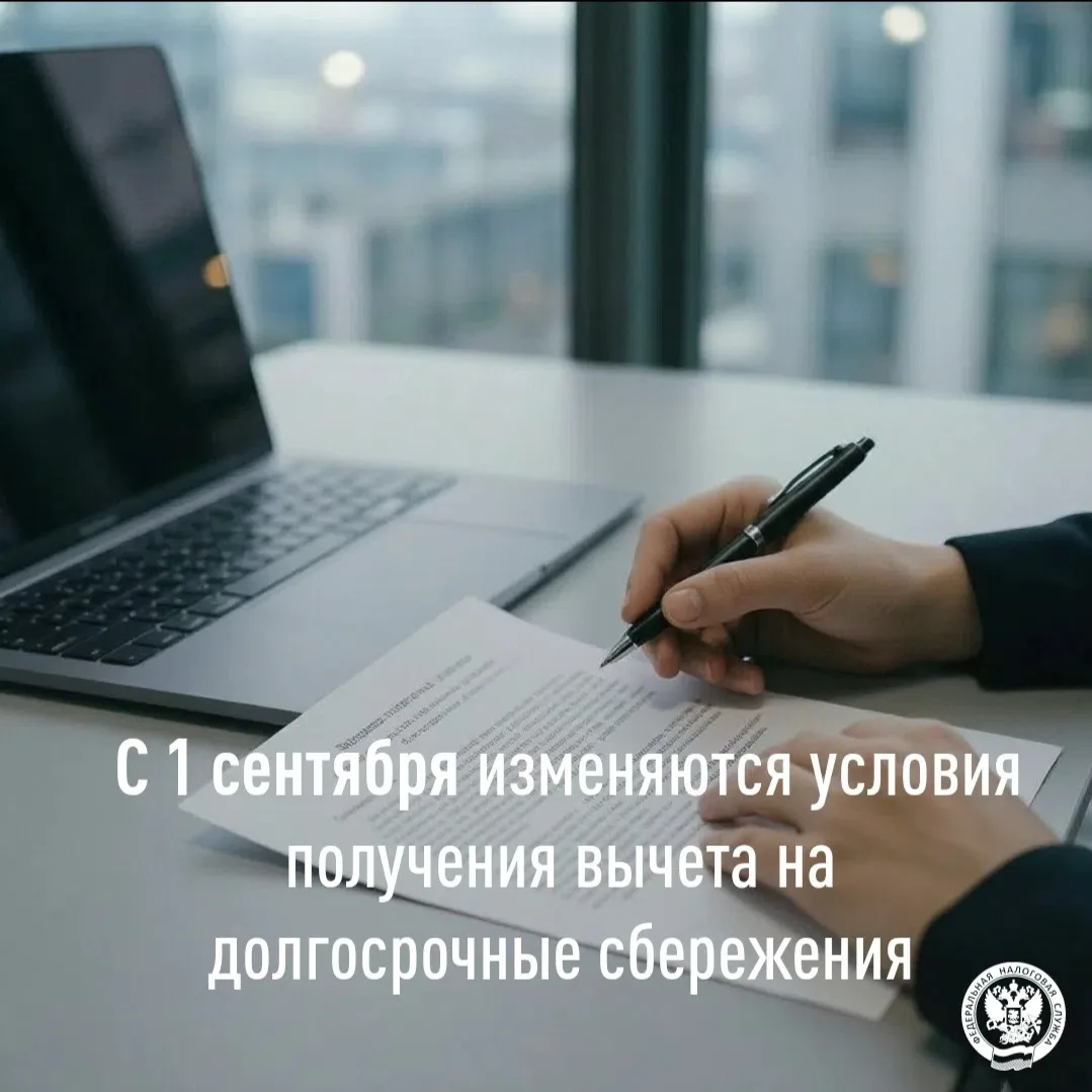 ⏰ С 1 сентября 2026 года изменяются условия предоставления налогового вычета на долгоср...