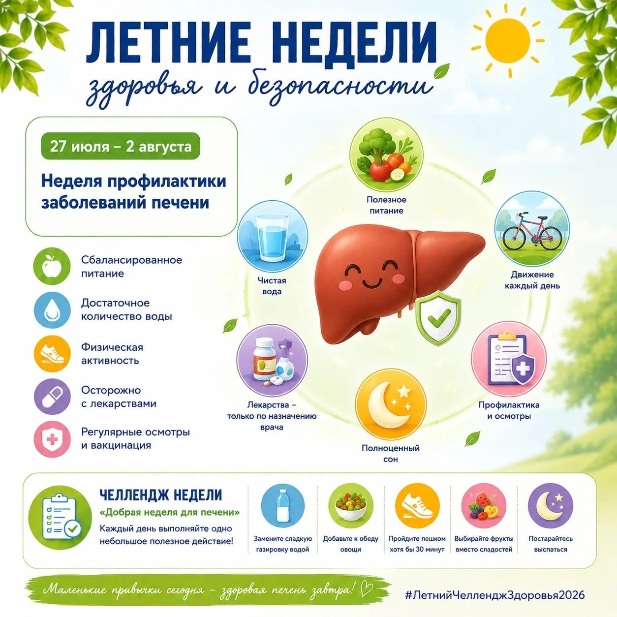 💚 ЛЕТНИЙ ЧЕЛЛЕНДЖ ЗДОРОВЬЯ И БЕЗОПАСНОСТИ

Неделя профилактики заболеваний печени
📅 27 июля – 2 ав