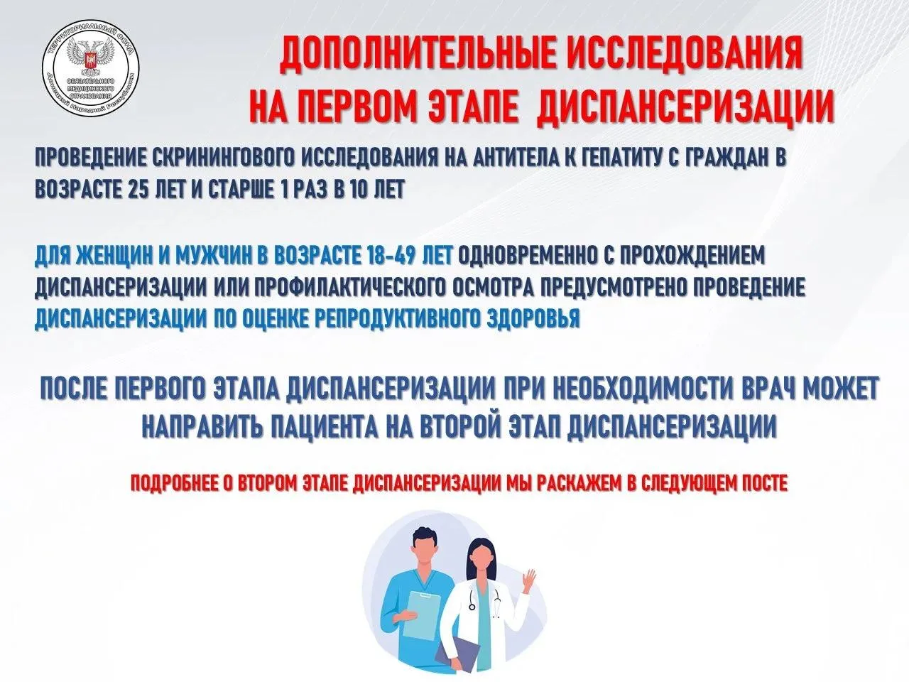 Напоминаем! Диспансеризация в рамках системы обязательного
медицинского страхования в России проводи