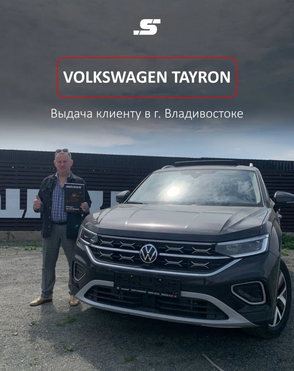❤️ VOLKSWAGEN TAYRON ИЗ КИТАЯ — ВЫДАЧА ВО ВЛАДИВОСТОКЕ

Юрий из Йошкар-Олы приехал за своим новеньки