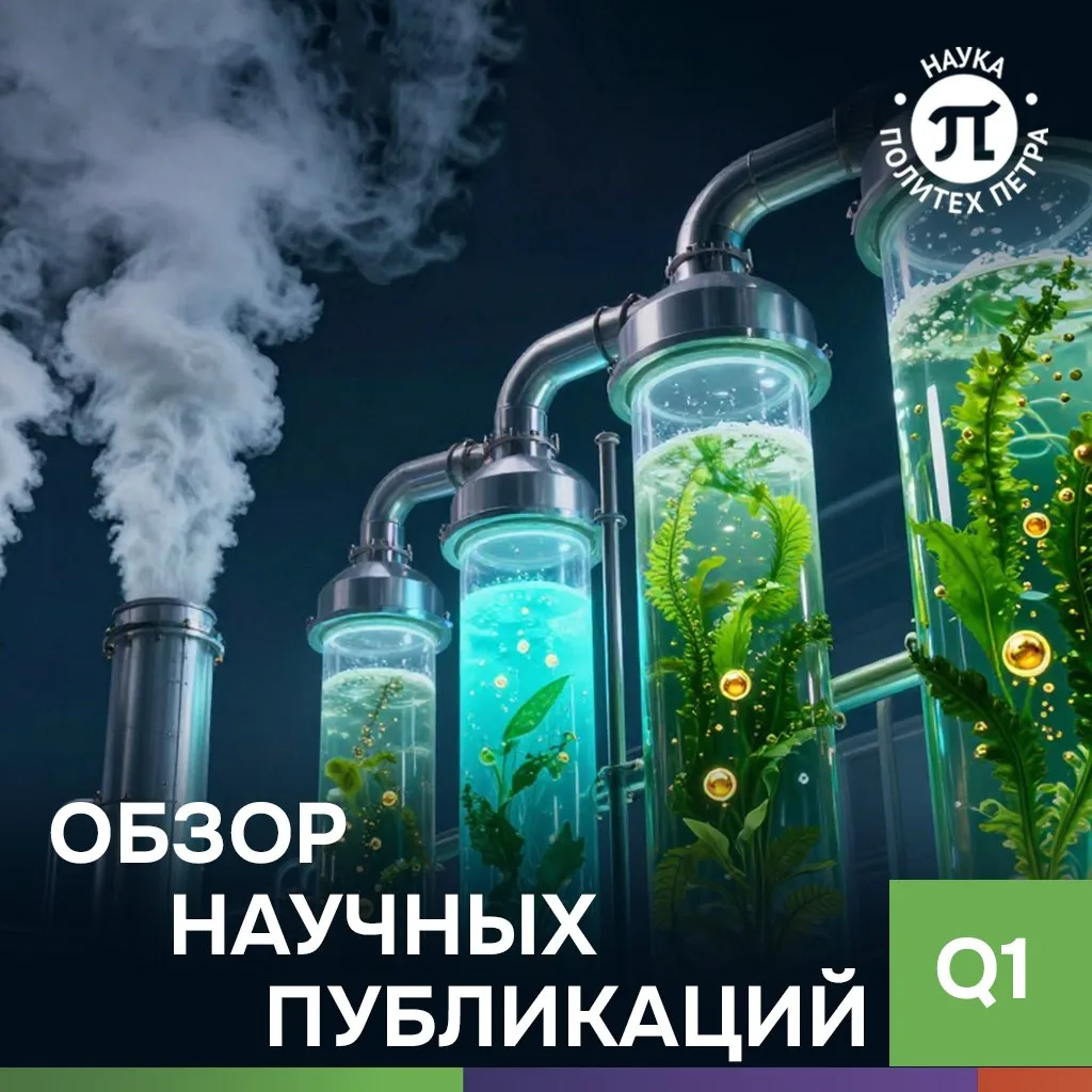 Рассказываем о результатах исследований ученых СПбПУ, опубликованных в журналах уровня Q1

💡 The ro