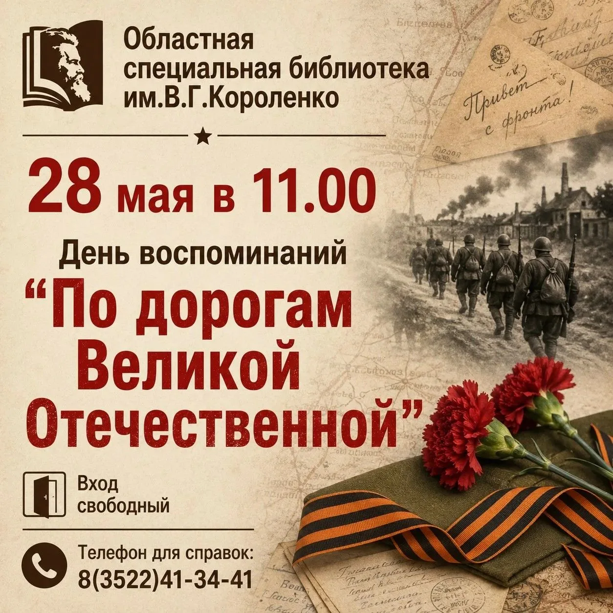 День воспоминаний «По дорогам Великой Отечественной»