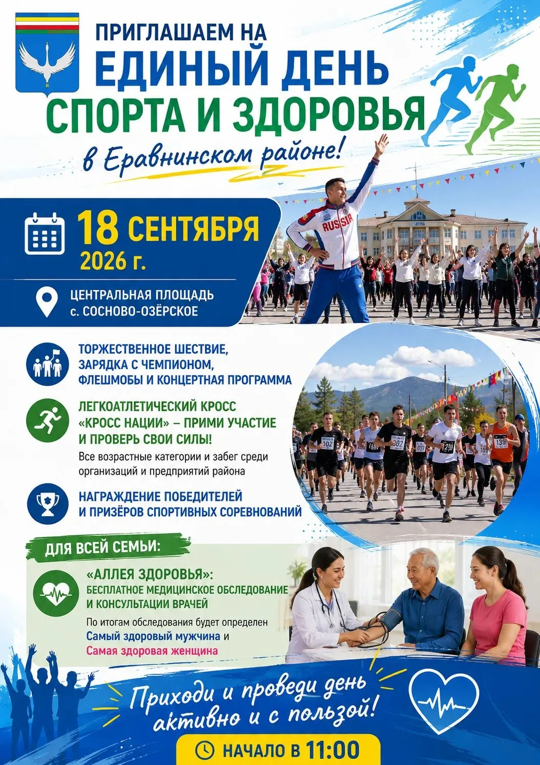 🏃‍♂️ Единый день спорта и здоровья в Еравнинском районе!