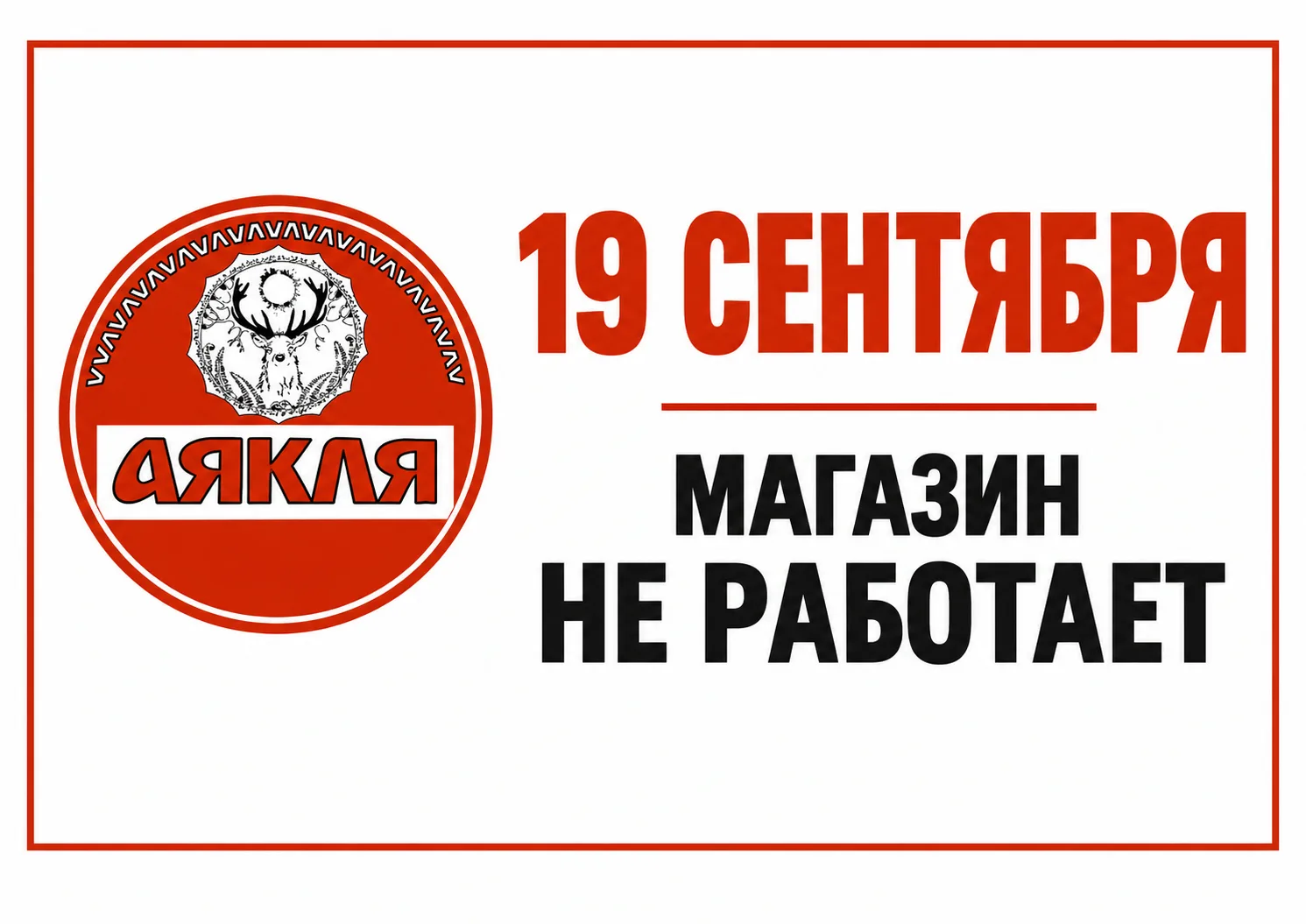 19 сентября магазин работать не будет