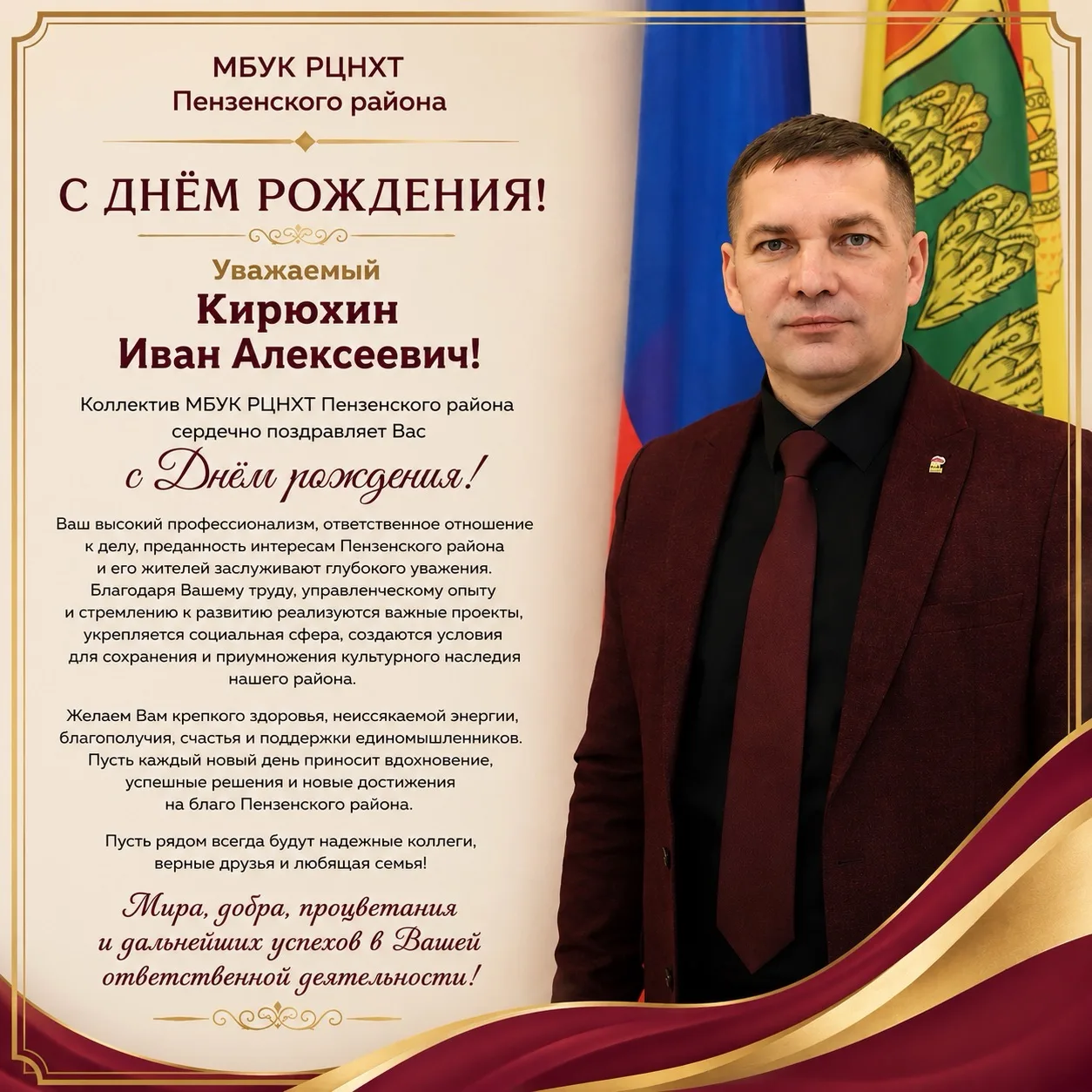 Коллектив МБУК «Районный центр народного художественного творчества Пензенского района» сердечно поз