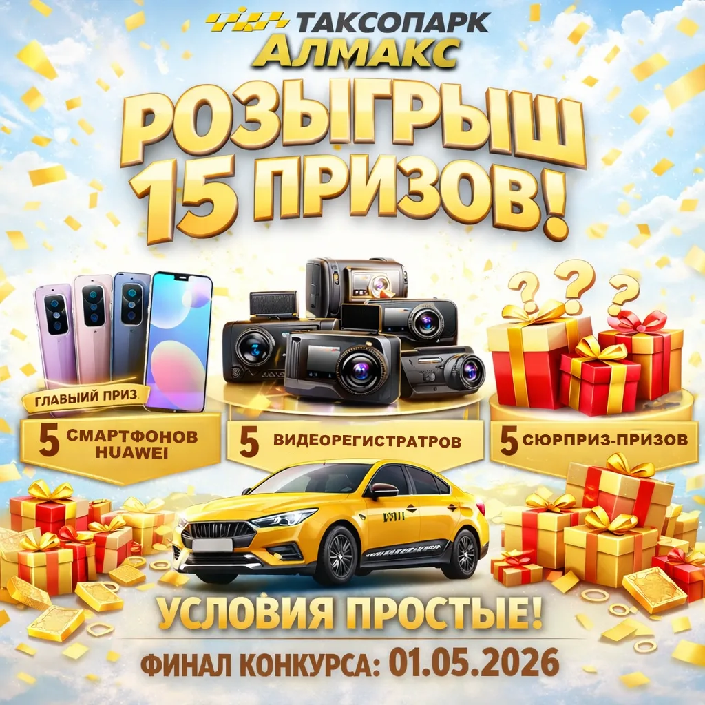 🚖 Конкурс для водителей таксопарка Алмакс! 🚖
