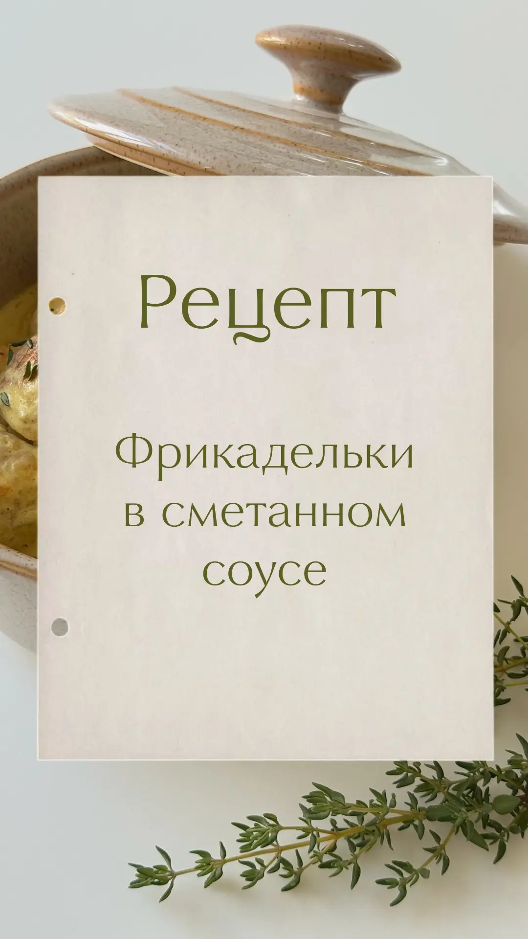 Традиционный субботний рецепт!

Готовим фрикадельки в сметанном соусе 🍲

Посуда: cozyhome.ru 💛

Чт
