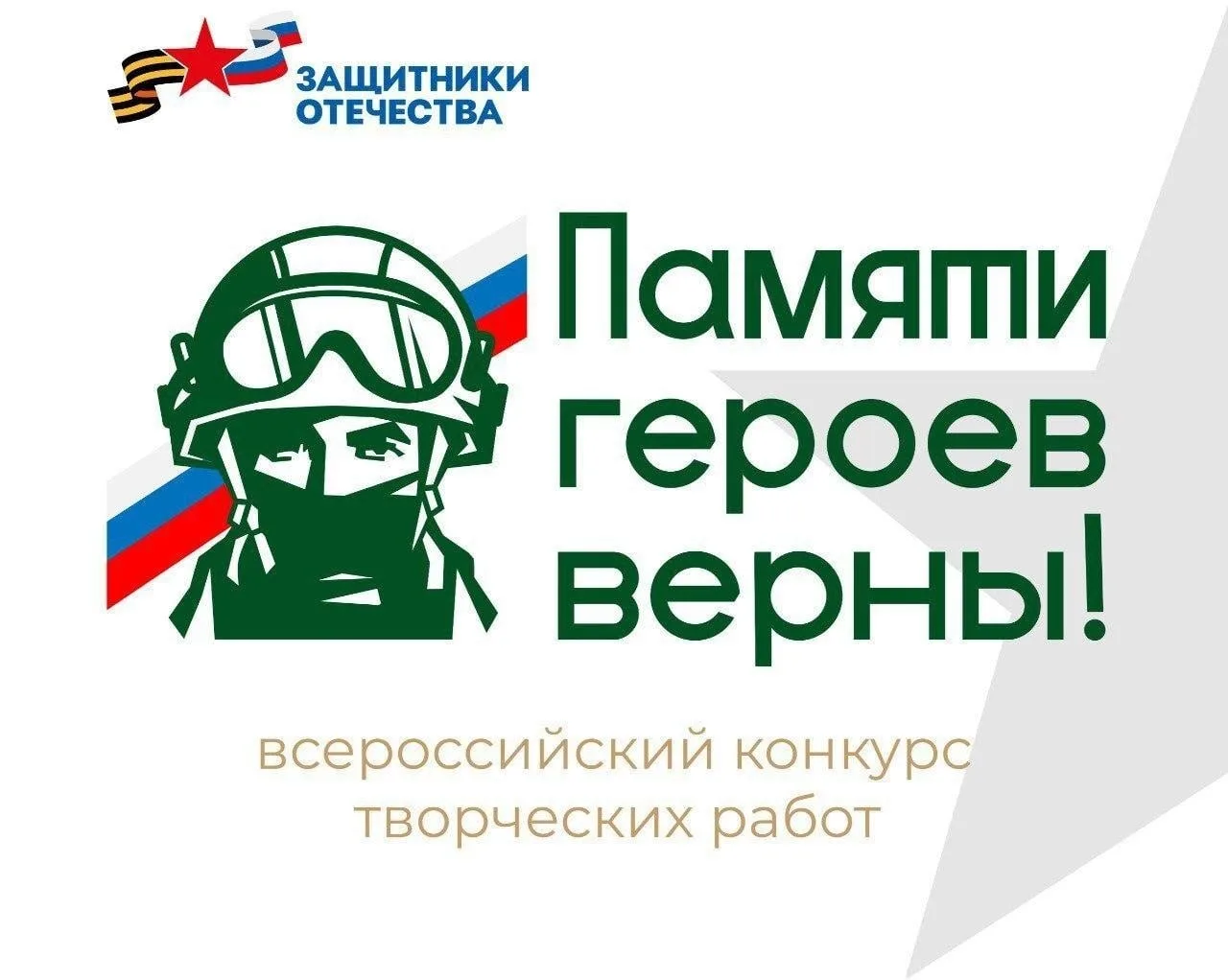 Продолжается прием заявок на Всероссийский конкурс «Памяти героев верны!», организованн...