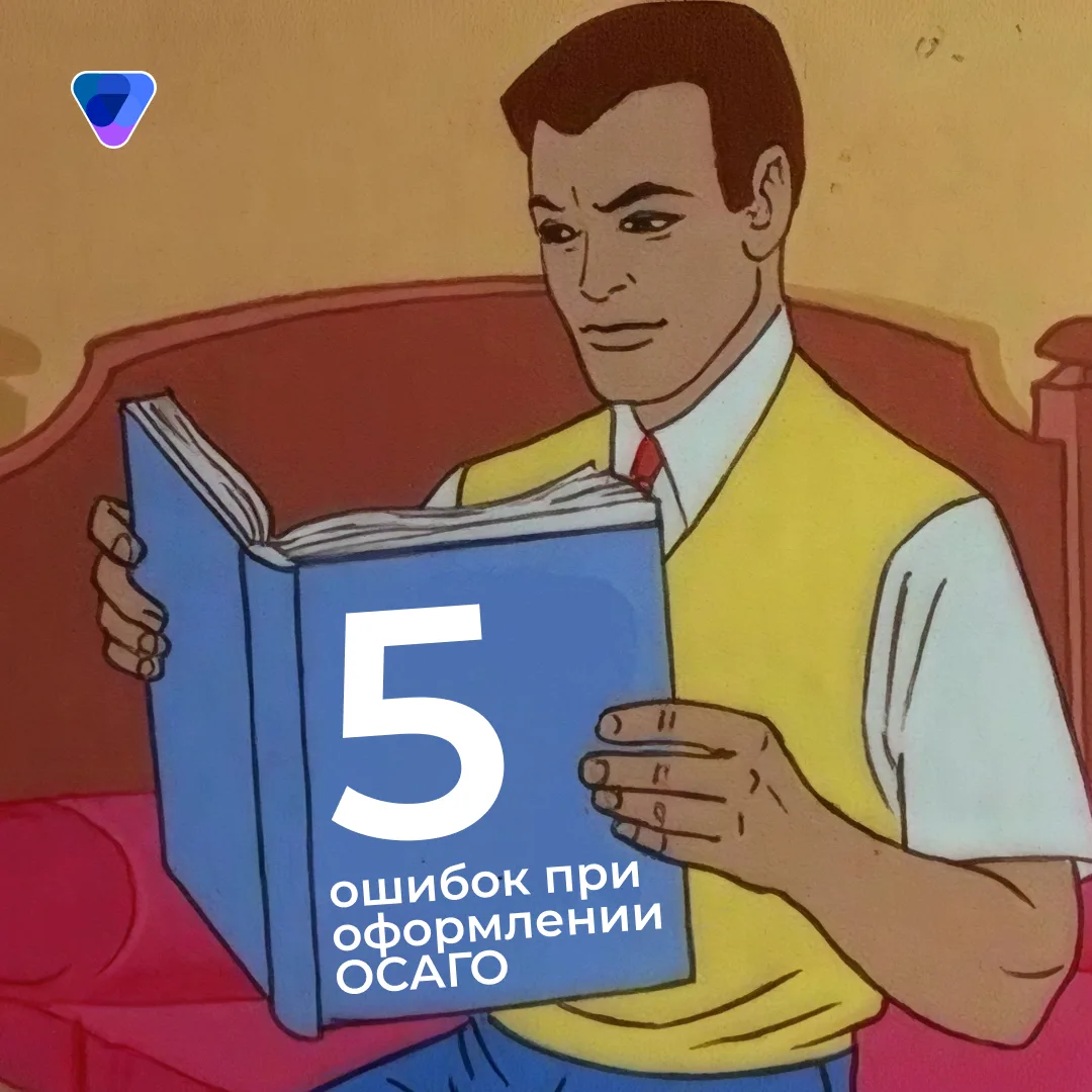 5 ошибок при оформлении 🚗🚕🚙