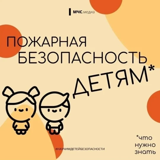 Объясните детям основные правила пожарной безопасности заранее, чтобы они действовали у...